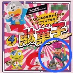 「駄菓子キャラクターマスコット」 タラタラしてんじゃねーよ