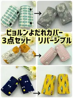 ♡ー④　抱っこ紐　ベビービョルン よだれカバー　3点セット　ハーモニー　ワンカイのサムネイル