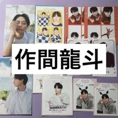 2026年最新】作間龍斗くんの人気アイテム - メルカリ