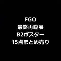 FGO FGO展 最終再臨展 B2ポスター 宮本伊織 - メルカリ