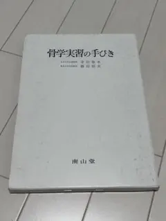 【お値下げ交渉可能】 骨学実習の手びき