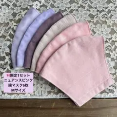 限定1♥️人気ニュアンスピンクカラーさらさら綿無地マスク6枚⭐️マスクゴム取付済