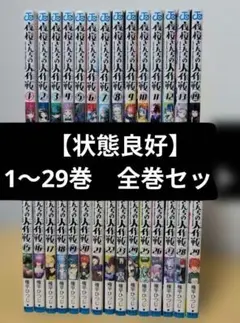 【美品】夜桜さんちの大作戦 1〜29巻　全巻セット