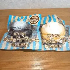 スクイーズ 『超リアル ふわふわ シュークリーム 匂い付きBC 』2種セット②