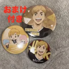 ハイキュー! 宮侑缶バッジセット おまけ付き