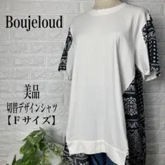 Boujeloud 拼接設計 短袖T恤 剪裁上衣【F尺寸】★美品★