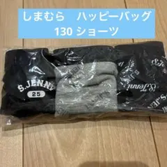 しまむら 130 パンツ ショーツ　福袋　ハッピーバッグ