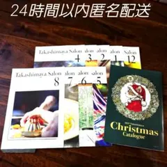タカシマヤ サロン Salon 会員誌 9冊セット まとめ売り【美品】