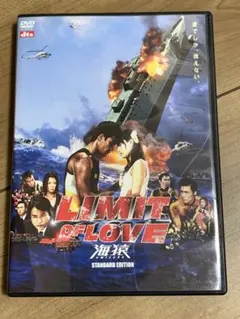 LIMIT OF LOVE 海猿 スタンダード・エディション('06フジテレビ