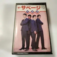 ザ・サベージ ベスト カセットテープ