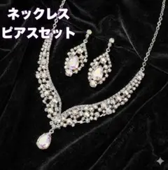 〈セット〉ネックレス ピアスセット ブライダル 花嫁 パーティー