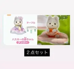 シルバニアファミリー ハスキーの赤ちゃん 2種セット