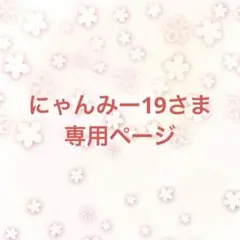 にゃんみー19様 専用ページ