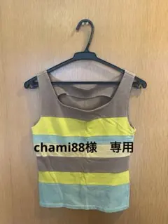 chami88様 リクエスト 4点 まとめ商品