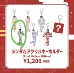 【新年】アクリルキーホルダー 橋本恵菜