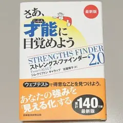 さあ、才能(じぶん)に目覚めよう 最新版 ストレングス・ファインダー2.0