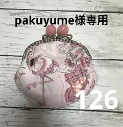 pakuyume様 リクエスト 2点 まとめ商品