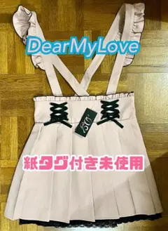 タグ付き未使用！ 夢展望 DearMyLove サス付きプリーツスカート LL