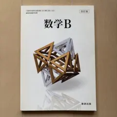 数学B 改訂版 数研出版