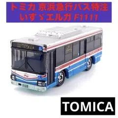 トミカ 京浜急行バス特注 いすゞエルガ F1111 久2 YRP野比 한정