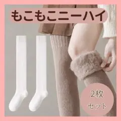 ２足セット　裏起毛　ニーハイ　ソックス　こたつ　オーバーニーハイ　極暖　靴下