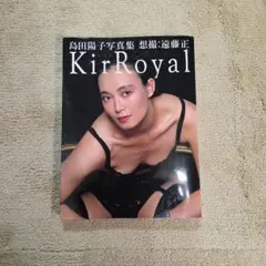 島田陽子写真集 KirRoyal