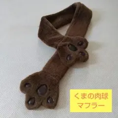 くまの肉球 マフラー ブラウン キッズ