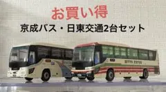 京成バス・日東交通２台セット（バスコレ東京湾アクアライン高速バスセットA）のサムネイル