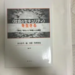 社会のセキュリティを生きる