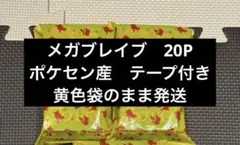 メガブレイブ　20パック　ポケセン産　テープ付き
