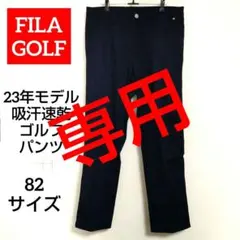 近年モデル ✨️ FILA GOLF 吸汗速乾ゴルフパンツ ネイビー ストレッチ