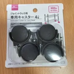 ダイソー ジョイントラック用専用キャスター 4個のサムネイル