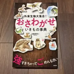 外来生物大集合! おさわがせ いきもの事典
