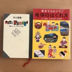 地球のはぐれかた 村上春樹 吉本由美 都築恭一 - メルカリ