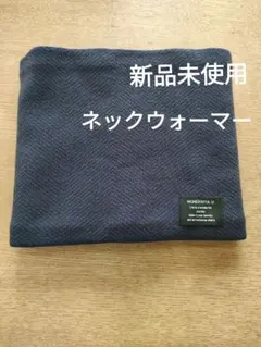 ネックウォーマー