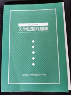 （未使用）2023年度 入学試験問題集 昭和女子大学附属昭和中学校