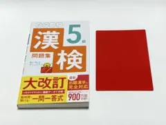 ポケット漢検5級問題集 成美堂出版