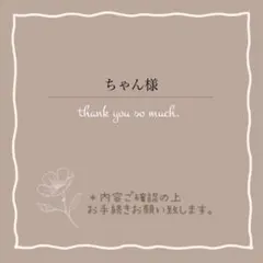 ちゃん様 リクエスト 4点 まとめ商品