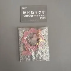 めがねうさぎ　ゆらゆらキーホルダー　うさこ　ガチャ