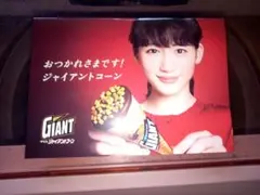 ジャイアントコーン 綾瀬はるかメッセージカード