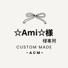 ☆Ami☆様専用
