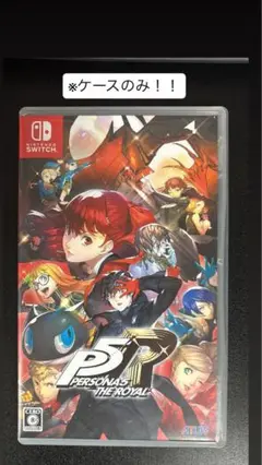 ペルソナ5 ザ・ロイヤル ケースのみ