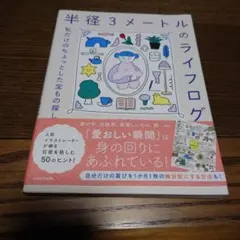 半径3メートルのライフログ