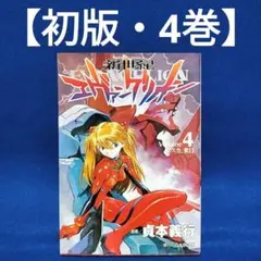 2026年最新】エヴァンゲリオン 初版 1巻の人気アイテム - メルカリ