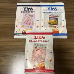 マクドナルド　ハッピーセット　絵本3冊