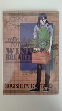 WIND BREAKER Coffee shop 特典 ポストカード 杉下京太郎
