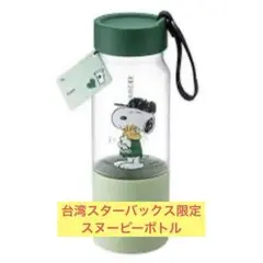【新品未使用】台湾スターバックス限定　スヌーピー コールドボトル