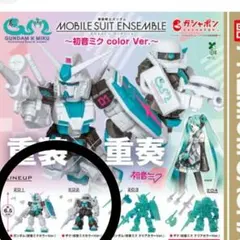 ガンダム 初音ミクcolor ver. 2個セット