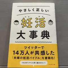 やさしく正しい妊活大事典