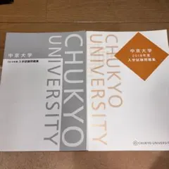 中京大学　入試問題集　2018、2019年度　2冊セットのサムネイル